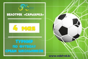 The futsal tournament among schoolchildren will be held in the cycle track "Saryarka"